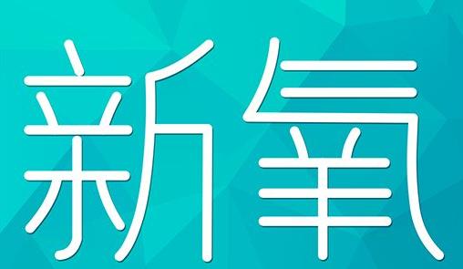 济南市新氧CPC广告 效果投放 的开启方式 岛内营销dnnic.cn